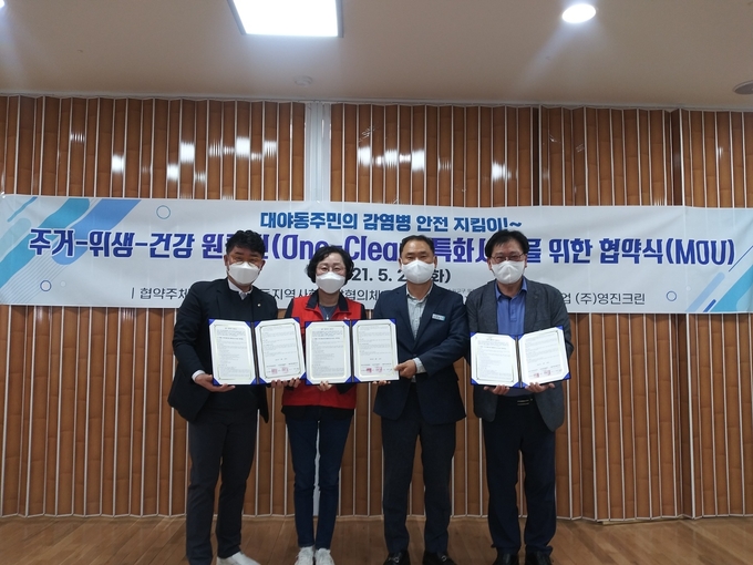 대야동 지역사회보장협의체와 군포지역자활센터, ㈜영진크린이 저소득가구 주거환경 개선을 위한 업무협약을 체결했다. (사진=군포시 제공