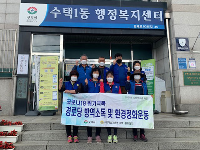 구리시 수택1동은 지난 25일 경로당 방역소독 및 환경정화운동 펼치고 있다./구리시 제공