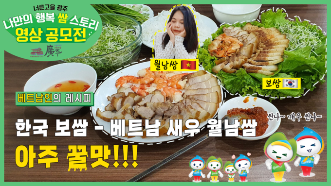 광주시 유튜브 채널에 공개된 '쌈 스토리' 공모전에 출품된 한 동영상 작품 갈무리. (사진=광주시 제공)