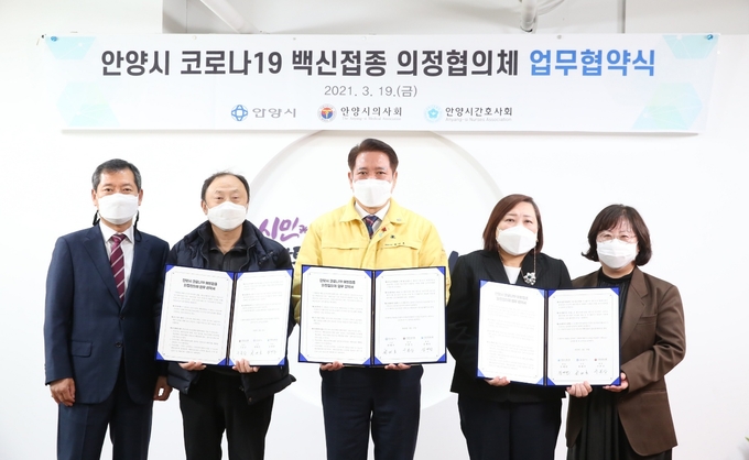 지난 3월 19일 안양시와 안양시의회, 안양시간호사회가 코로나 19 백신접종 의정협의체를 구성하는 업무협약을 맺었다. (사진=안양시 제공)