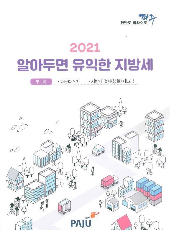 파주시가 시민편의를 위해 제작한 지방세 안내책자. (사진=파주시 제공)