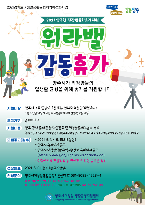 워라밸 감동휴가 안내 포스터. (사진=양주시 제공)