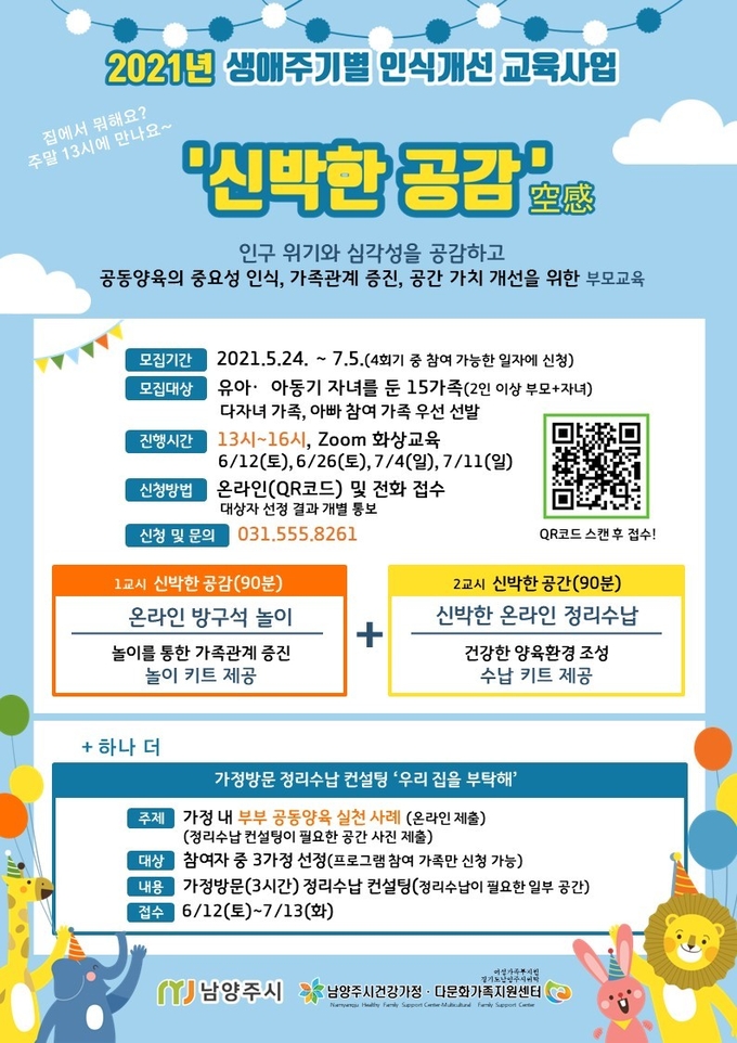 남양주시는 오는 6월부터 인구 위기의 심각성을 공감하고 세대별 삶의 질 향상을 위해 부모를 대상으로 한‘신박한 공감’ 교육을 진행한다. (사진=남양주시 제공)