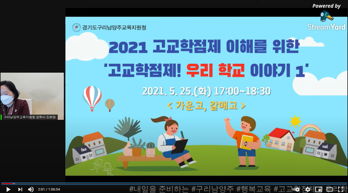 구리남양주교육지원청은 고교학점제에 대한 이해도를 높이기 위해 고교학점제 학부모 공감 토크 ‘고교학점제! 우리 학교 이야기’를 진행한다.(사진=구리남양주교육지원청 제공)