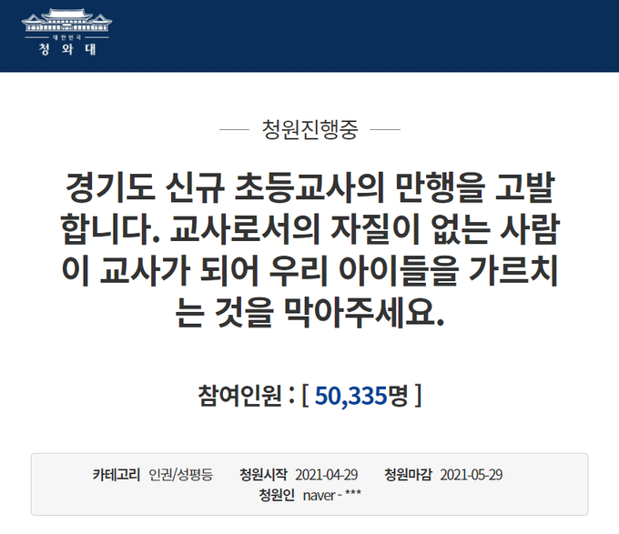 청와대 국민청원 게시판에 패륜적인 글을 작성한 초등교사에 대해 임용자격을 박탈해달라는 청원이 올랐다. (사진=청와대 국민청원 게시판 캡쳐)