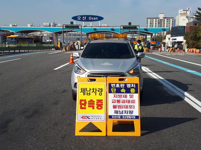 오산시와 오산경찰서가 경부고속도로 오산요금소 앞에서 지방세 및 교통과태료 체납차량, 불법 대포 차량에 대한 합동 단속을 벌이고 있다. (사진=오산시 제공)