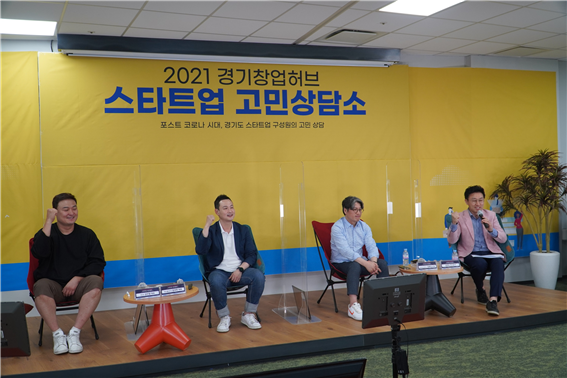 2021 경기창업허브 스타트업 고민상담소 현장사진 (사진 = 경기도 제공)