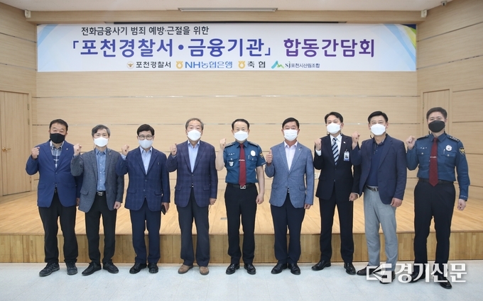 경찰·금융기관 간담회가 끝난 후 기념촬영하고 있다. (사진=포천경찰서 제공)