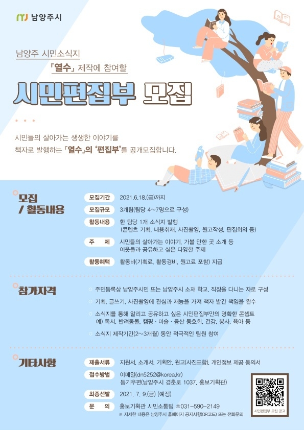 남양주시는 하반기 시민소식지 ‘열수(洌水)’ 제작에 참여할 시민편집부 3개 팀을 오는 6월 18일까지 모집한다. (사진=남양주시 제공)