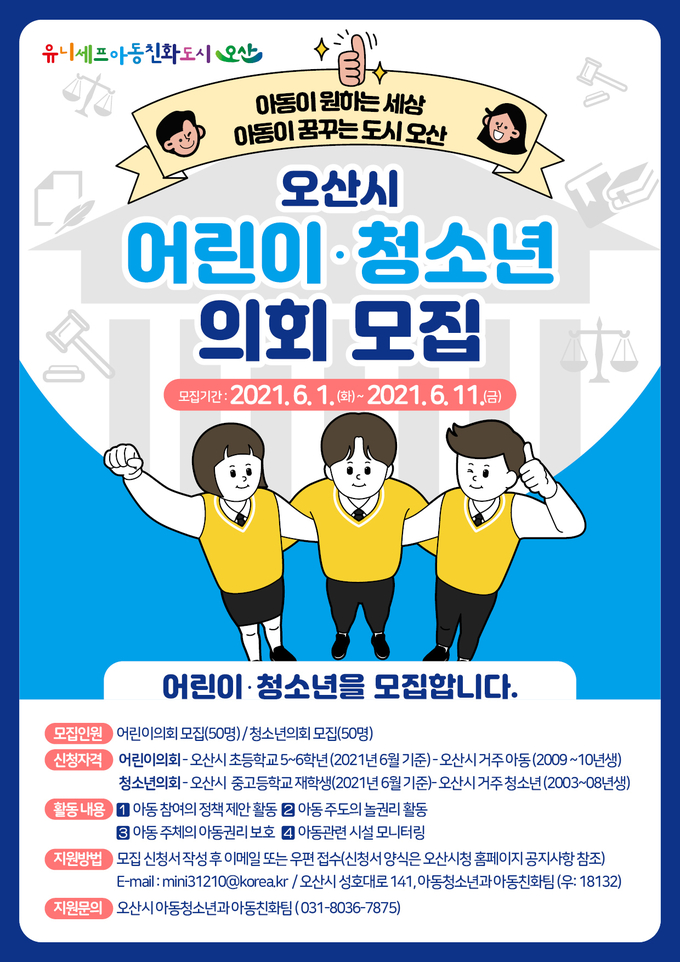 오산시 어린이·청소년의회 모집 포스터. (자료=오산시 제공)
