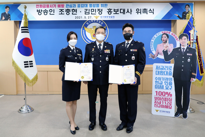 27일 경기북부경찰청 보이스피싱 예방 홍보대사로 위촉된 방송인 조충현·김민정 부부가 위촉장을 받고 우종수 경기북부경찰청장(가운데)과 기념 촬영을 하고 있다. (사진=경기북부경찰청 제공)