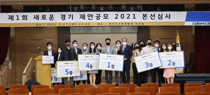 경기도가 27일 경기도인재개발원 다산홀에서 ‘새로운 경기 제안공모 2021’ 본선을 개최했다.