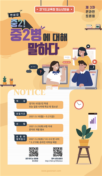청소년방송 ‘미디어 경청’이 ‘중2! 중2병에 대해 말하다’를 주제로 온라인 토론회를 연다. (사진=경기도교육청 제공)
