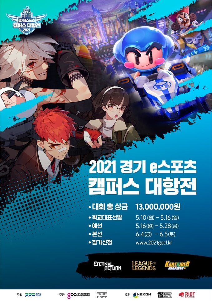 경기 이스포츠 캠퍼스 대항전 포스터(사진=경기도 제공)