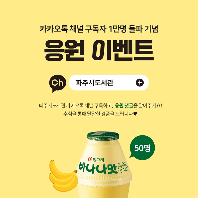 파주도서관의 카카오톡 구독자 1만 명 돌파 기념 이벤트 포스터. (사진=파주시 제공)