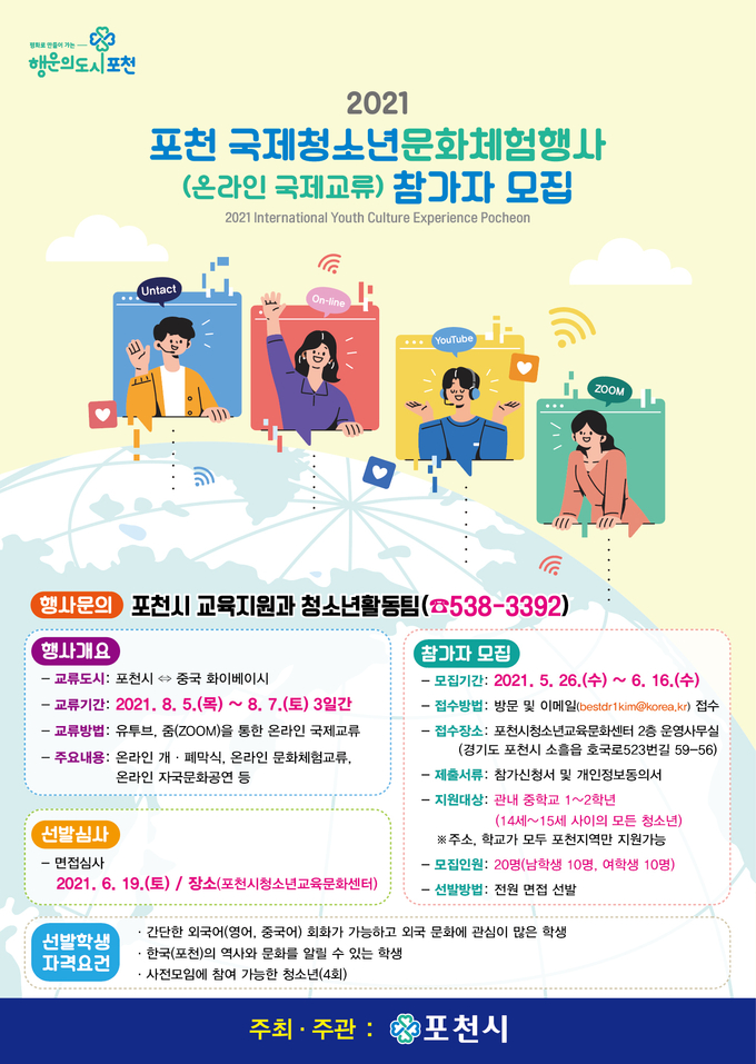 온라인 국제청소년문화체험행사 안내 포스터 (사진=포천시 제공)