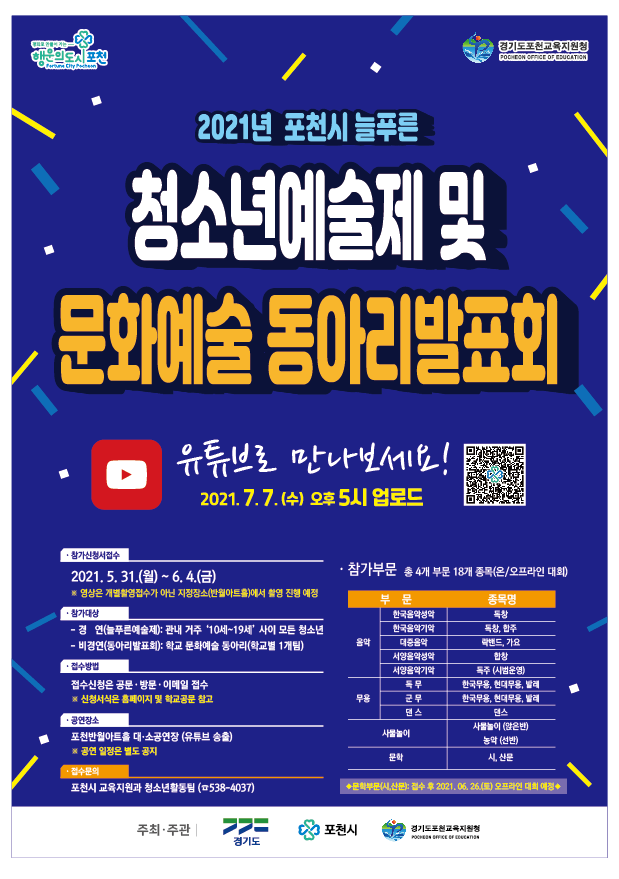 늘푸른청소년예술제 참가 안내 포스터 (사진=포천시 제공)