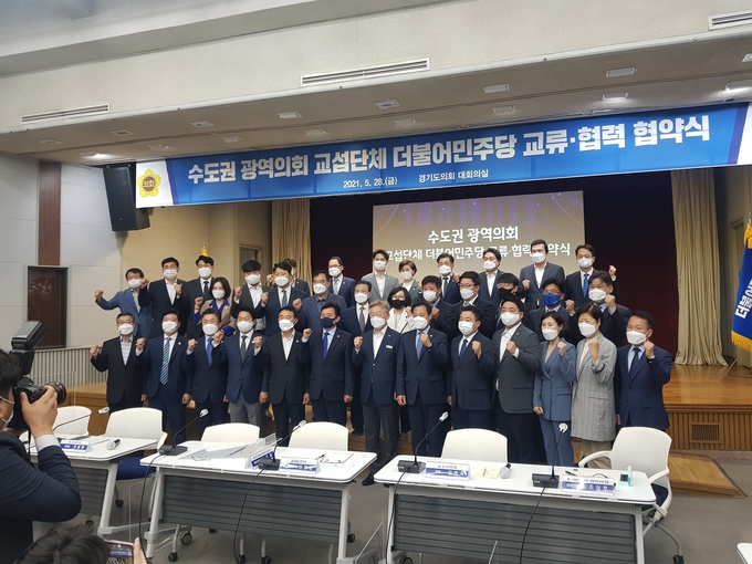 경기도의회에서 28일 열린 수도권 광역의회 교섭단체 더불어민주당 교류·협력 협약식에 참석한 관계자들이 기념촬영을 하고 있다. (사진=박건 기자)