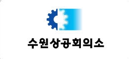 (사진=수원상공회의소)