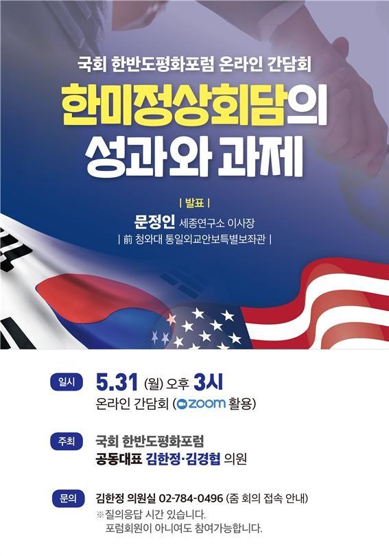 국회 한반도평화포럼은 ‘한미정상회담의 성과와 과제’를 주제로 오는 31일 온라인간담회를 개최한다.(사진=김한정 의원실 제공)