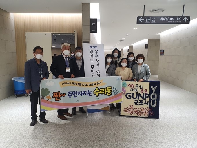군포시 수리동의 ‘수릿길 너와 나를 잇다, 마을이 웃다’가 경기도 주민자치 우수사례 경연대회에서 장려상을 받았다.(사진= 군포시 제공)