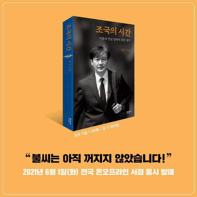 사진= 조국 페이스북 