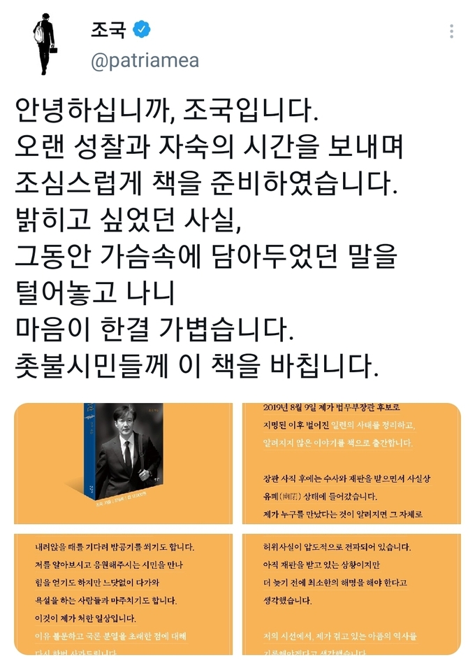조국 전 법무부장관 트위터