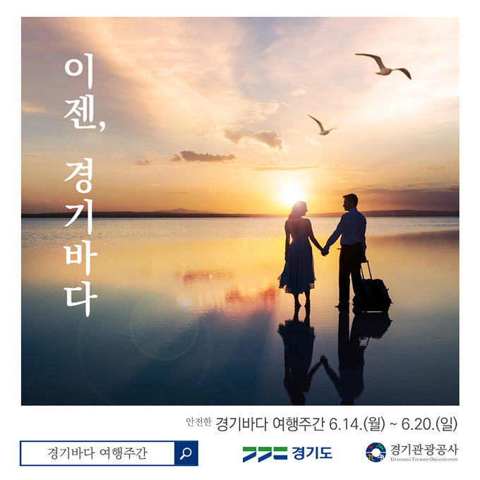 '이젠, 경기바다' 홍보 포스터 (사진 = 경기도 제공)