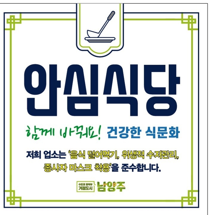 남양주시는 31일 코로나19로부터 안전한 음식점 100곳을 발굴, ‘남양주 안심식당’으로 선정했다.(사진=남양주시 제공)