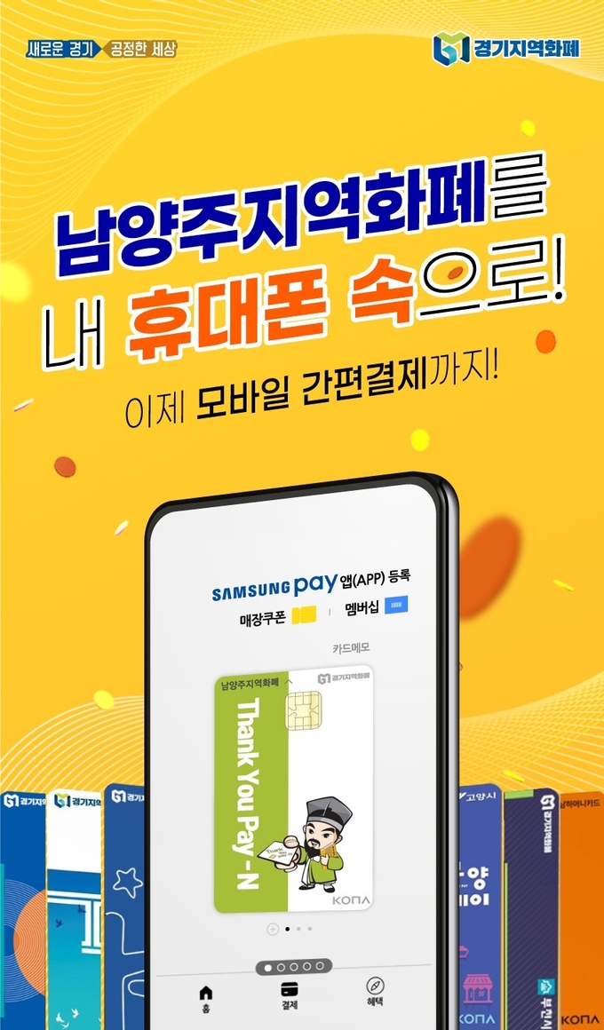 남양주시는 6월 1일부터 남양주지역화폐(Thank You Pay–N) 모바일 간편결제 서비스를 시작한다.(사진=남양주시 제공)