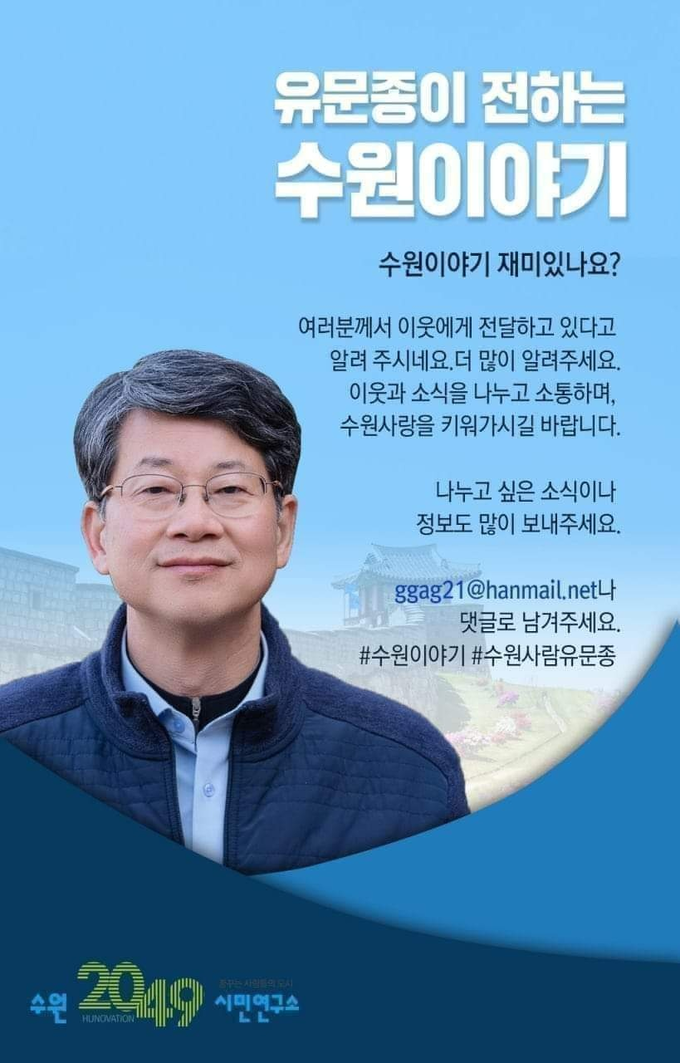 유문종이 전하는 수원이야기 포스터. (사진=수원2049시민연구소 제공)