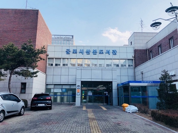 군포시 산본도서관. (사진=군포시 제공)