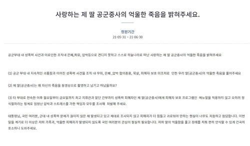 공군 여성 부사관이 성추행 피해 신고 후 극단적 선택을 한 사건과 관련 청와대 국민청원에 올라온 게시글. 피해자 유족 측이 올린 것으로 보이는 청원은 하루 만인 1일 오전 9시 30분 현재 14만5천여명의 동의를 받았다. (사진=청와대 국민청원 게시판 갈무리)