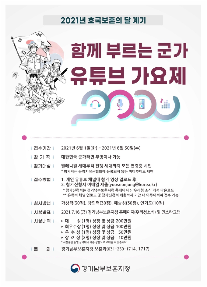 함께 부르는 군가 유튜브 가요제 포스터. (사진=경기남부보훈지청 제공)