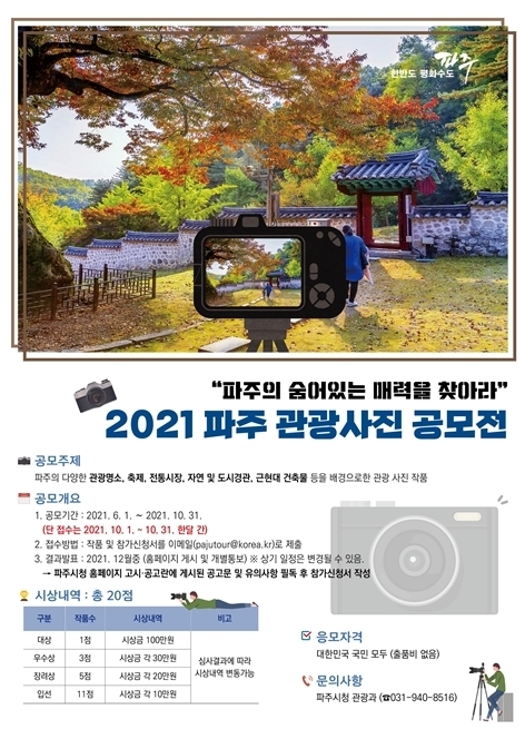 파주시 관광사진 공모전 포스터. (사진=파주시 제공)