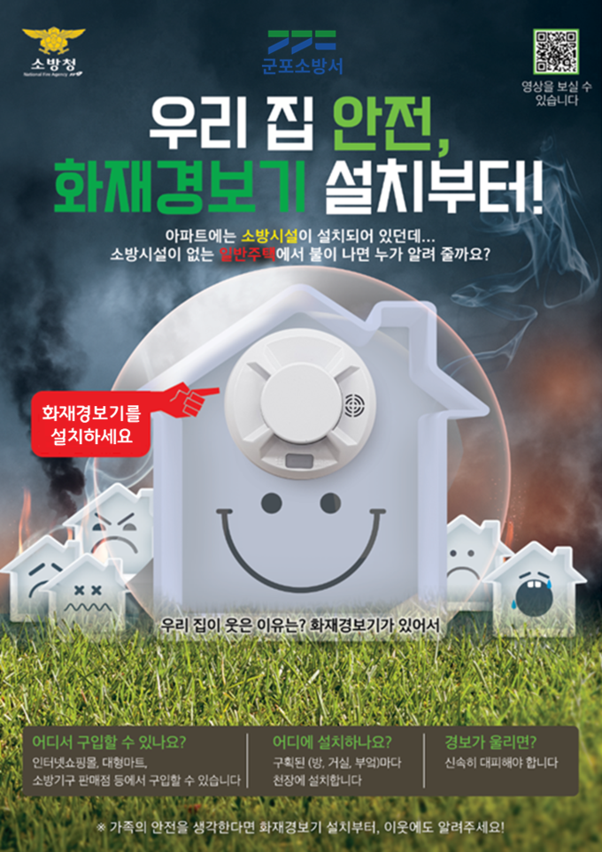 군포 소방서 우리집 안전 소방 소화기 설치 캠페인 홍보물. (사진=군포소방서 제공)