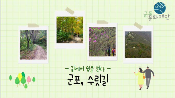 수리산 상상마을, 온라인 기획강좌 ‘길에서 쉼을 얻다 포스터. (사진=군포문화재단 제공)