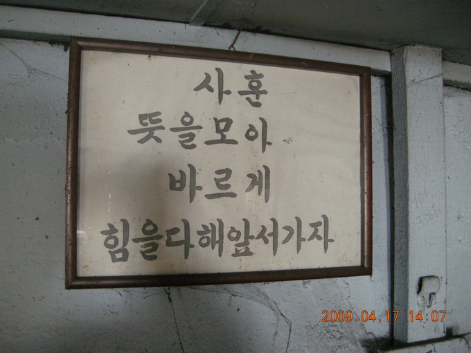 모란에 있었던 어느 회사의 사훈. (사진=성남학연구소 제공)