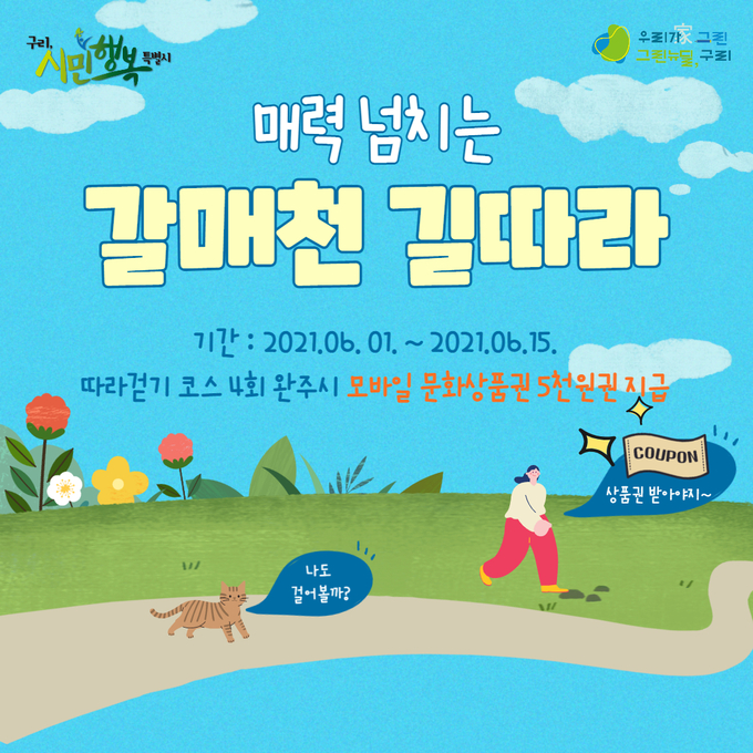구리시가 1일부터 15일까지 2주간 ‘매력 넘치는 갈매천 길따라’ 걷기 챌린지 운영한다. (포스터=구리시 제공)