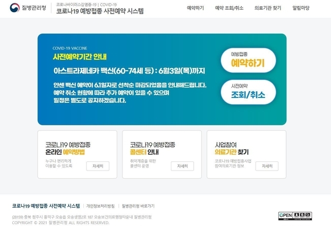 (사진=코로나19 예방접종 사전예약 시스템 홈페이지 캡처)