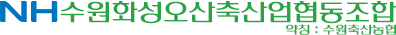 수원축산농협 로고 (자료=수원축산농협)