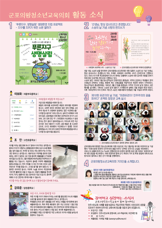 군포.의왕 청소년교육의 활동 소식지 발행. (자료=군포의왕교육지원청 제공)