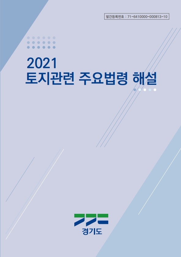 2021 토지 관련 주요법령 해설 개정판(사진=경기도 제공)