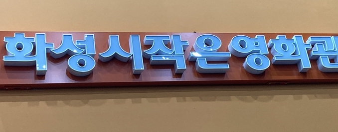 화성시작은영화관. (사진=최순철 기자)