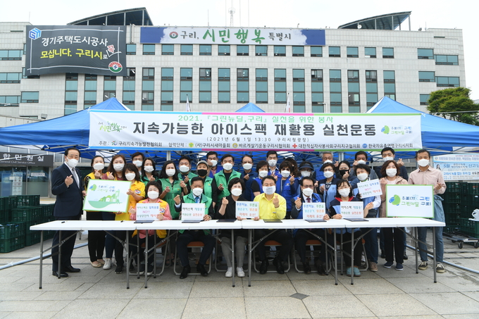 구리시는 지난 1일 민간이 주도하는 전국 최초 아이스팩 재활용 실천운동 개최했다. (사진=구리시 제공)