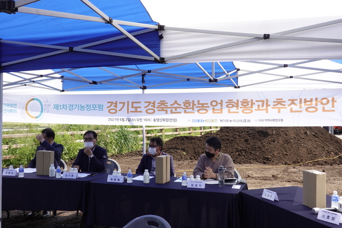 안성에서 경기도 경축 순환농업 현황과 추진방안을 논의하기 위한 2021 민관정연 연석회의 제1차 경기농정포럼이 열렸다(사진=경기도의회 제공)