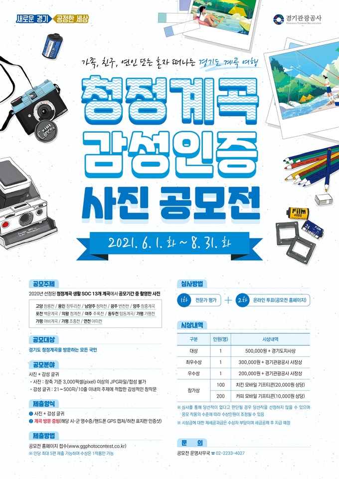 경기 청정계곡 감성인증 사진 공모전 포스터(사진=경기도 제공)