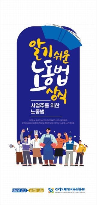 알기 쉬운 노동법 상식 홍보자료(사진=경기도 제공)