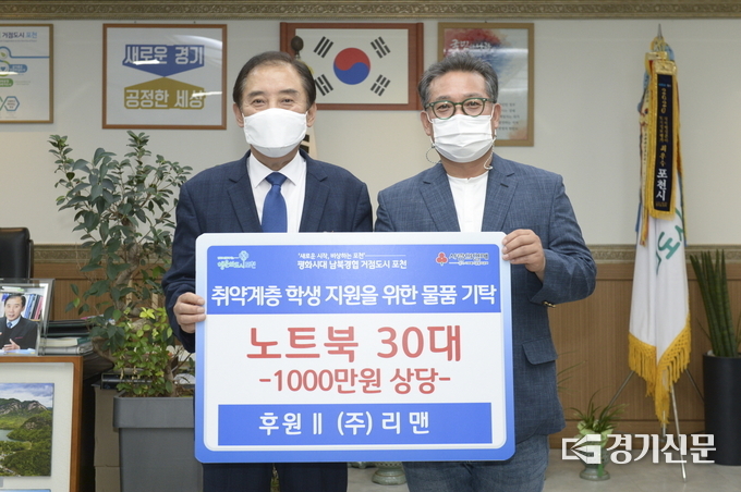 ㈜리맨(대표 구자덕)은 학생들의 비대면 수업 지원을 위한 노트북을 포천시에 기탁했다. (사진=포천시 제공)