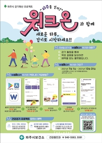 파주시보건소의 걷기운동참여자모집 포스터. (자료=파주시 제공)